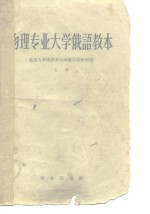 物理专业大学俄语教本  第1册