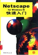 Netscape for Windows 95快速入门