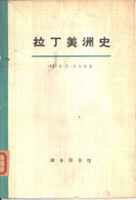 拉丁美洲史  第2册