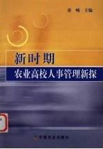 新时期农业高校人事管理新探