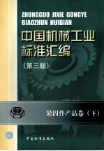 中国机械工业标准汇编  紧固件产品卷  下  第3版