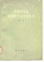 中国科学院应用化学研究所集刊  第12集