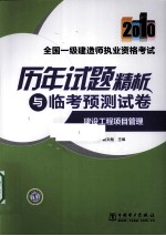 全国一级建造师执业资格考试历年试题精析与临考预测试卷  2010  建设工程项目管理