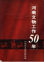 河南文物工作50年