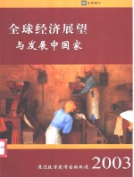 全球经济展望与发展中国家  2003