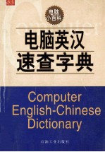 电脑英汉速查字典