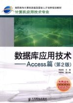 数据库应用技术  Access篇  第2版