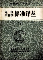 国际电工委员会  电机、水轮机标准译丛  下