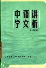 教学参考资料  中学语文讲析  初中  第6册