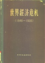 世界经济危机1848-1935主要资本主义国家的危机历史比较资料