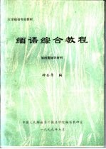 大学缅语专业教材  缅语综合教程  第4册  辅导材料