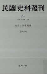 民国史料丛刊  83  政治·政权机构