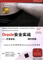 Oracle安全实战  开发安全的数据库与中间件环境