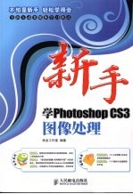 新手学Photoshop CS3图像处理