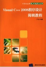 Visual C++2008程序设计简明教程