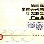 第三届全国连环画评奖获奖作品选  1981-1985