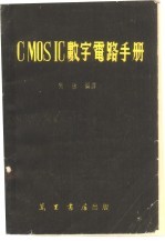 C-MOS-IC数字电路手册