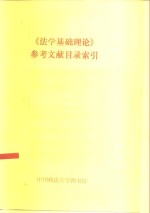 《法学基础理论》参考文献目录索引