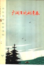 广阔天地献青春  北京上山下乡知识青年在祖国各地