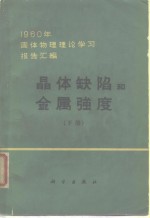 晶体缺陷和金属强度  1960年固体物理理论学习报告汇编  下