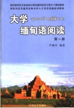 大学缅甸语阅读  第1册