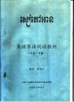 东埔寨语阅读教材  三年级  下