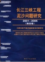 长江三峡工程泥沙问题研究  2001-2005  第4卷  三峡水库下游河道演变及对策研究