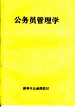 高等专业函授教材  公务员管理学