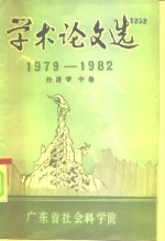 学术论文选  1979-1982  经济学·中卷