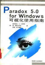 Paradox 5.0 for Windows可视化使用指南