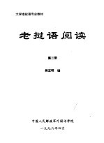 大学老挝语专业教材  老挝语阅读  第2册