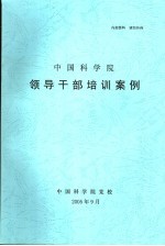 中国科学院领导干部培训案例