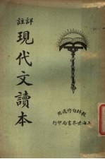 现代文读本  上