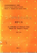 硕士研究生学位论文摘要汇编  1983-1989