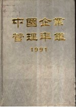 中国企业管理年鉴  1991