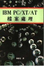 IBM PC/XT/AT档案处理