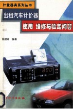 出租汽车计价器使用、维修与检定问答