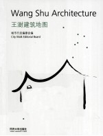 王澍建筑地图Wang  Shu  Architecture