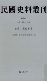 民国史料丛刊  676  社会·农村社会