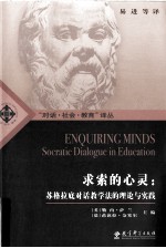 求索的心灵  苏格拉底对话教学法的理论与实践