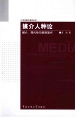 媒介人种论  媒介、现代性与民族复兴