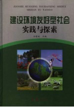 建设环境友好型社会实践与探索  上