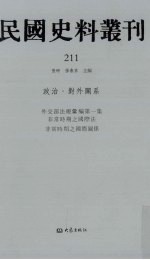 民国史料丛刊  211  政治·对外关系