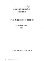 北京地区高等学校图书馆工作会议交流材料  工会院校的图书馆建设