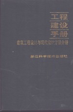 工程建设手册  建筑工程设计与现代设计方法分册