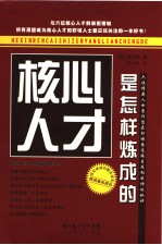 核心人才是怎样炼成的