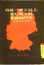 为统一、独立、民主、爱好和平的德国而斗争