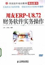 用友ERP-U8.72财务软件实务操作