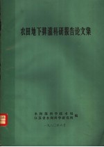 农田地下排灌科研报告论文集