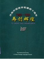 济南外国语学校建校十周年  1989-1999  再创辉煌